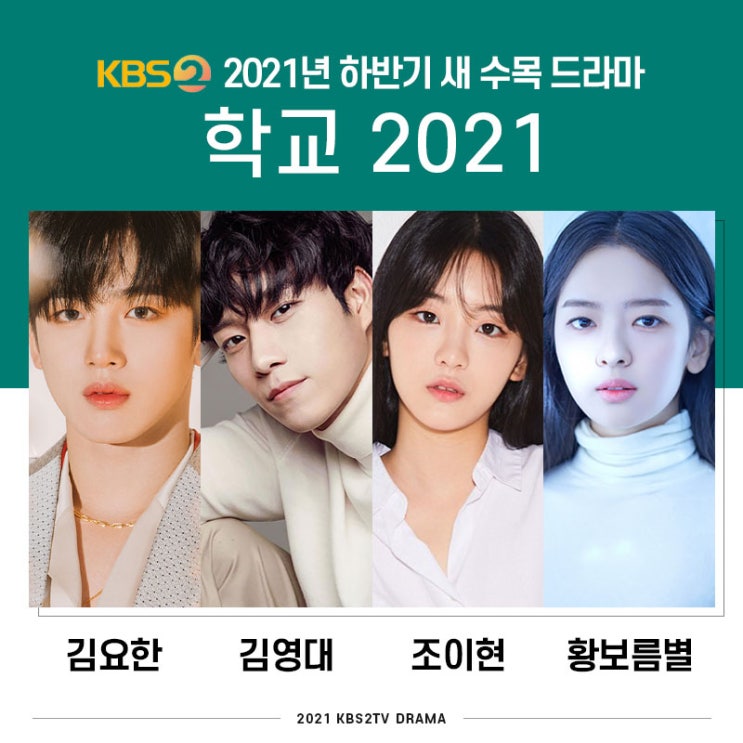 KBS2 수목드라마 학교 2021 줄거리 : 김요한 김영대 조이현... 