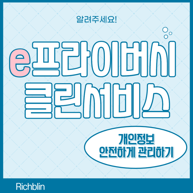 내가 가입한 웹사이트 한번에 조회하고 회원탈퇴하는 방법 알려주세요: 'e프라이버시 클린서비스'