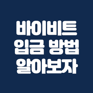 바이비트 입금 방법 따라하기