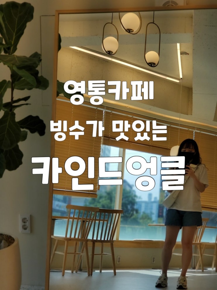 영통카페 카인드엉클 완벽했던 민트초코빙수 영통카페 카인드엉클 완벽했던 민트초코빙수