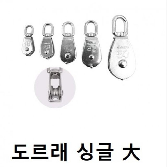 의외로 인기있는 철물도르래 도르래 SUS304 싱글 사이즈M32, 상세페이지 참조 좋아요 의외로 인기있는 철물도르래 도르래 SUS304 싱글 사이즈M32, 상세페이지 참조 좋아요