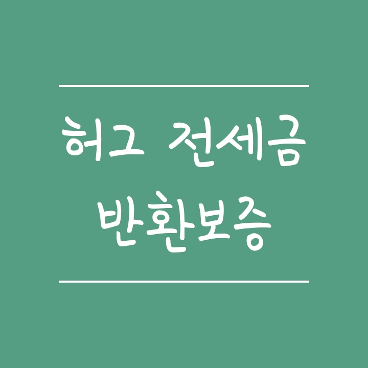 HUG 전세보증보험 가입조건, 한도 및 보증수수료(주택도시공사) HUG 전세보증보험 가입조건, 한도 및 보증수수료(주택도시공사)