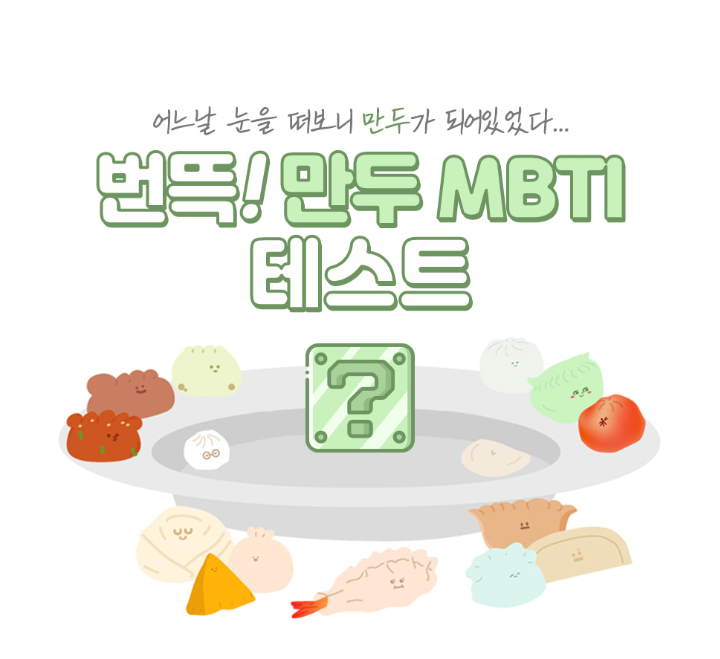  [테스트] 어느날.. 눈을 떠보니 만두가 되어있었다