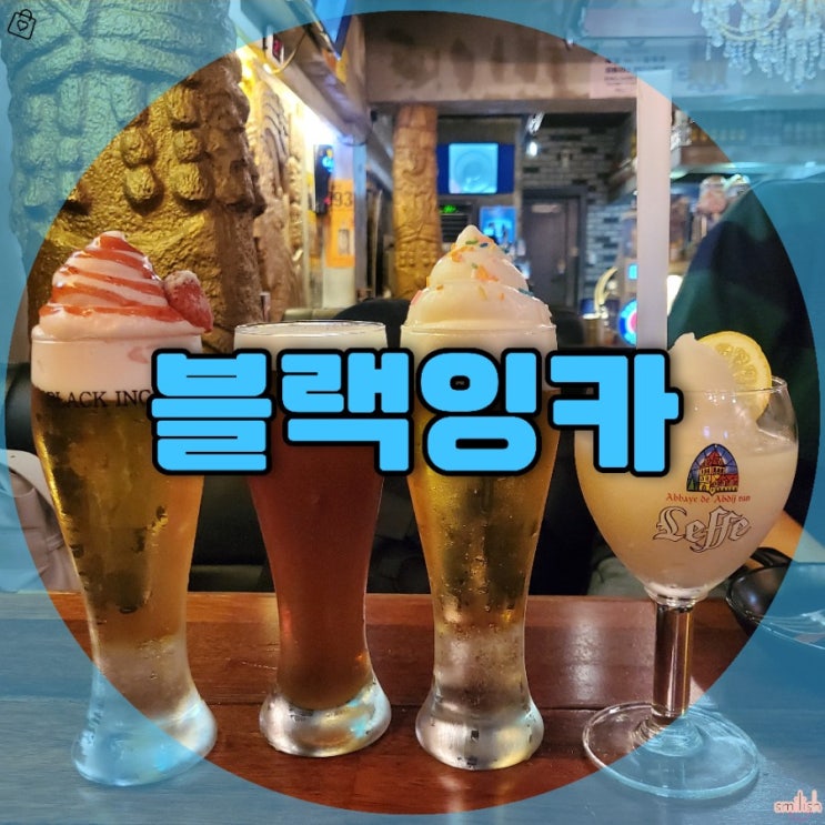  [후기]세계&수제맥주부자 남포동술집 블랙잉카