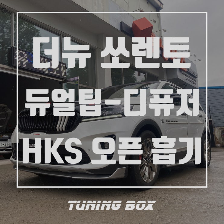  더뉴 쏘렌토 제스트 리어댐 듀얼 머플러팁/HKS 커스텀 오픈흡기 튜닝[광주 튜닝박스]