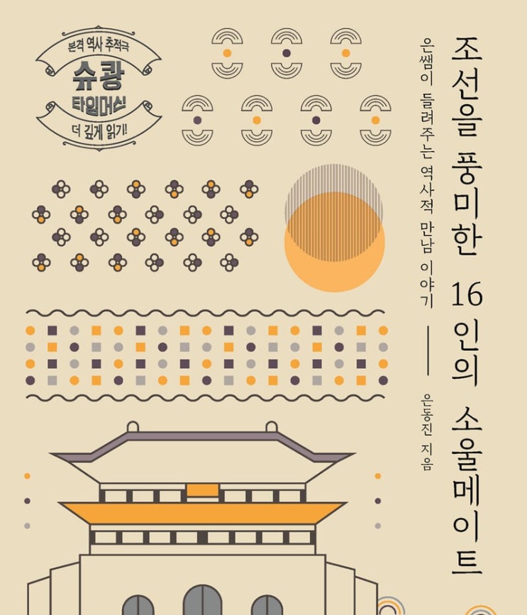 1324. 조선을 풍미한 16인의 소울메이트 - 인물로 보는 조선사 읽기