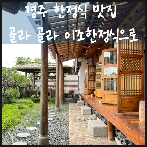  경주 한정식 맛집 골라 골라 이조한정식으로