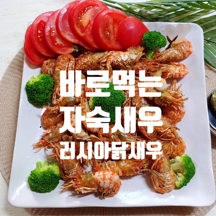 러시아닭새우 바로먹는 자숙새우 바다애농부 부모님댁 보내드려야겠어요 러시아닭새우 바로먹는 자숙새우 바다애농부 부모님댁 보내드려야겠어요