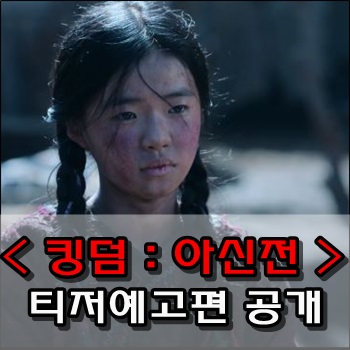 킹덤 아신전 티저예고편 공개 개봉일