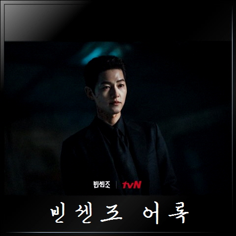  [빈센조] 명대사, 빈센조 까사노 어록