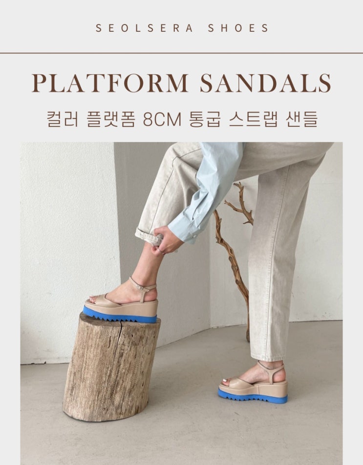  발이 편하고 다리가 길어보이는 플랫폼 스트랩 샌들