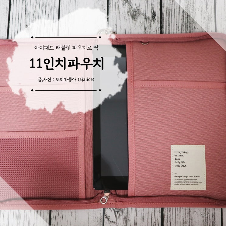 11인치 아이패드 파우치 추천 수납력도 좋아요 11인치 아이패드 파우치 추천 수납력도 좋아요