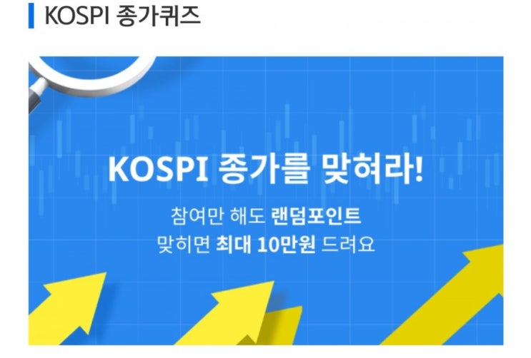 데일리미션 KOSPI 종가를 맞춰라 6월22일 KOSPI 종가 소수점 두자리를 맞추면 최대 10만원을 N분의1로 나눈다 데일리미션 KOSPI 종가를 맞춰라 6월22일 KOSPI 종가 소수점 두자리를 맞추면 최대 10만원을 N분의1로 나눈다