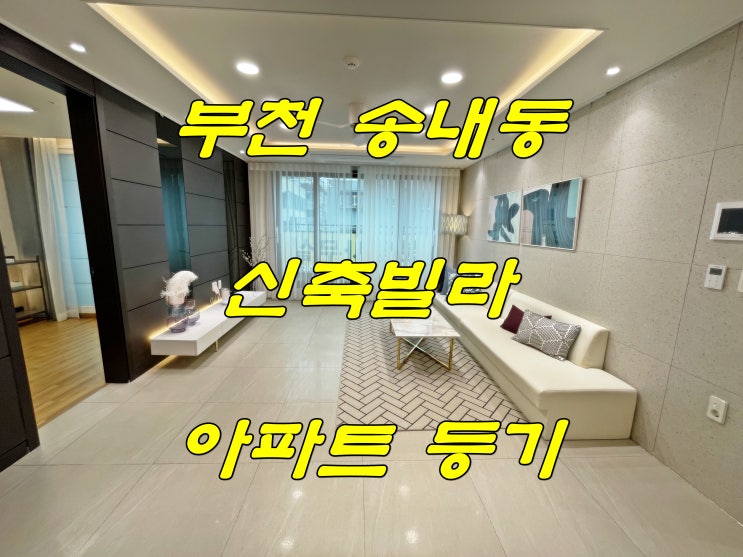  부천 송내동 부천역 도보 신축빌라 분양 아파트 등기