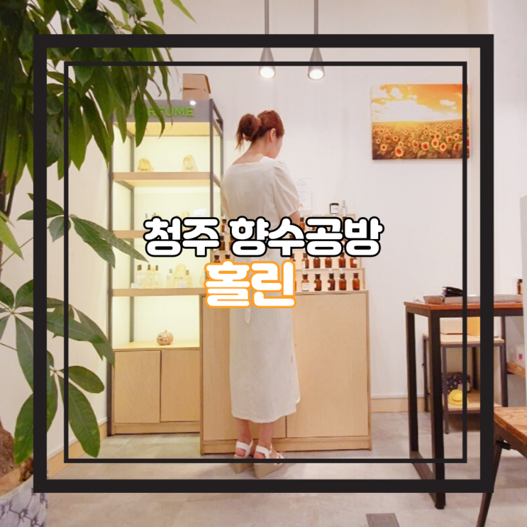  청주 향수 공방 지웰시티 홀린 Holin 이색 데이트 추천
