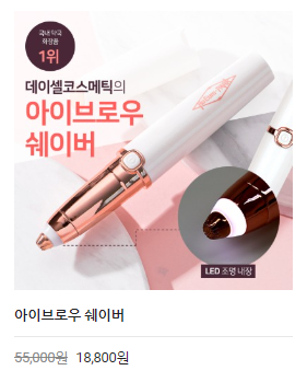  [팝콘몰]아이브로우 쉐이버 66% 파격 할인!
