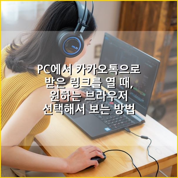 PC에서 카카오톡 메신저로 받은 링크를 열 때, 원하는 브라우저 설정해서 보는 방법 (ft.삼성 오디세이 NT850XCJ-Y78A)