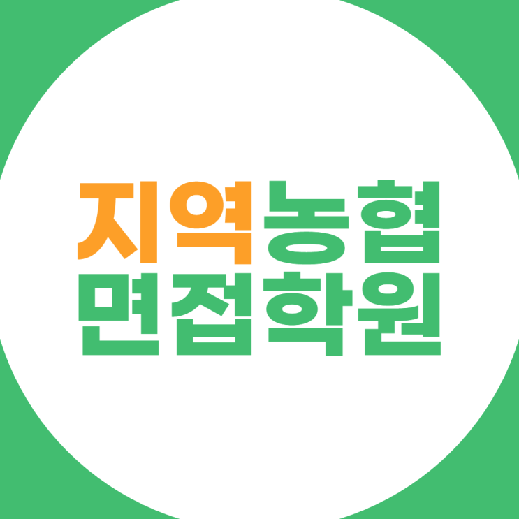  지역농협면접 :: 지농면접 단기간에 준비하자