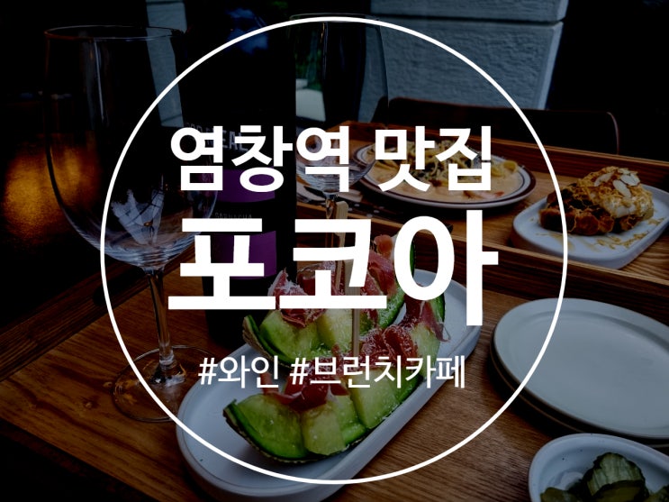 염창역 맛집 맛있고 풍경에 힐링되는 브런치카페 포코아