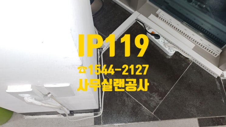  전국 사무실랜공사는 IP119에서 최저가 시공해드립니다!