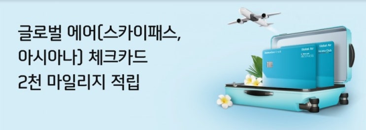 신한카드로 미리미리 여행준비하세요 신한카드로 결제시 대한항공 마일리지를 제공합니다 신한카드로 미리미리 여행준비하세요 신한카드로 결제시 대한항공 마일리지를 제공합니다