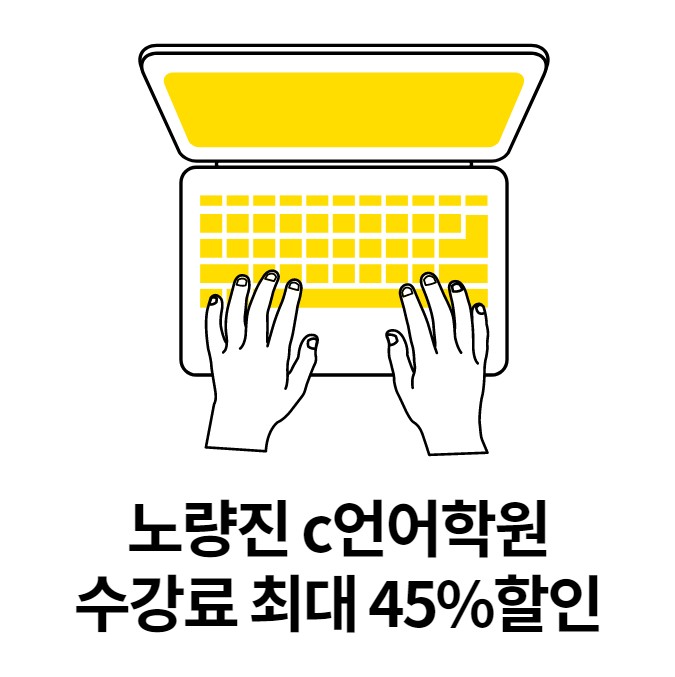 노량진C언어학원 수강료 최대 45%할인 이벤트 노량진C언어학원 수강료 최대 45%할인 이벤트