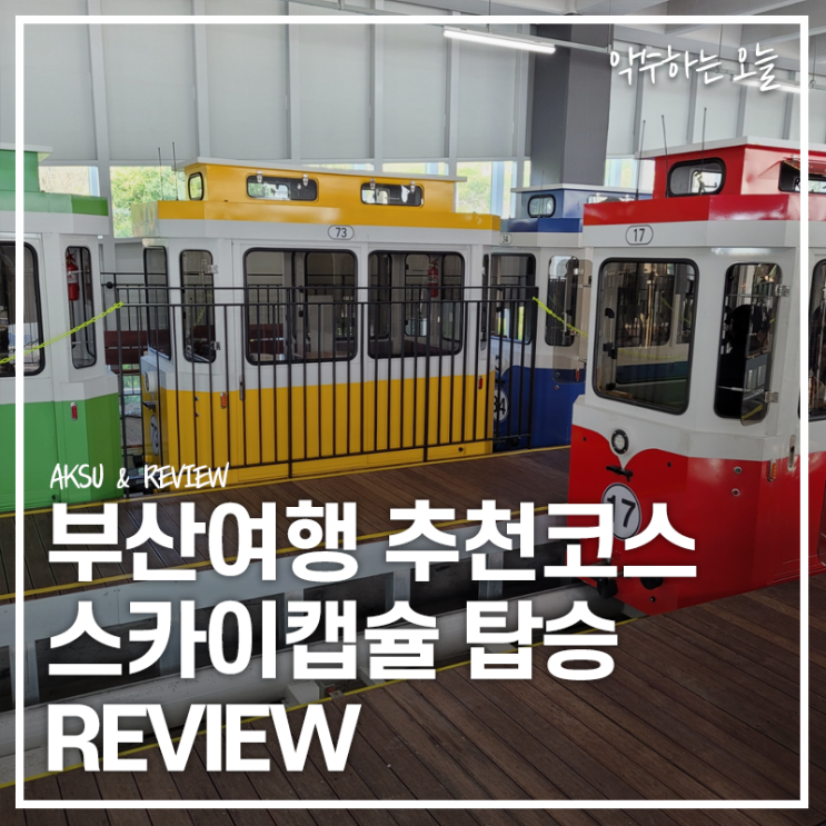  부산 스카이캡슐 가격 및 할인받는 법! 미포 블루라인파크 추천 여행 코스 탑승 후기