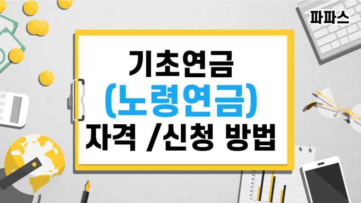  기초연금(기초노령연금)자격 및 신청 방법 수령액 확인