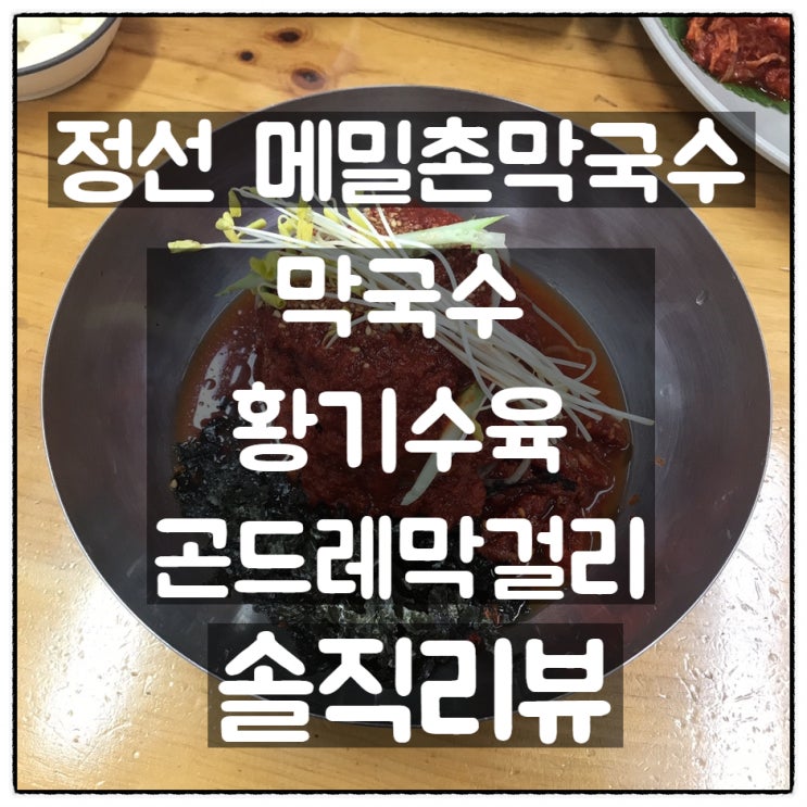  정선 메밀촌막국수, 막국수 & 황기수육 & 곤드레막걸리 솔직리뷰