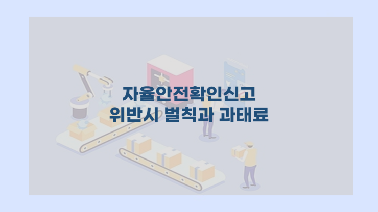  자율안전확인신고 위반시 벌칙과 과태료