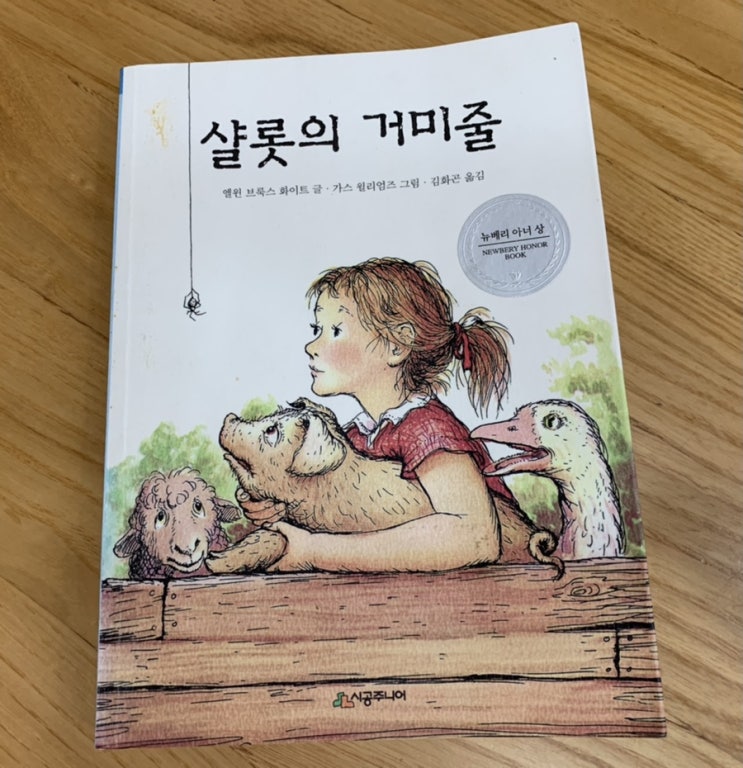 초등중학년책추천) 샬롯의 거미줄/ 뉴베리아너상/ 엘윈 브룩스 화이트 글/ 네 친구가 되어줄게! 샬롯과 윌버의 대단한 우정️