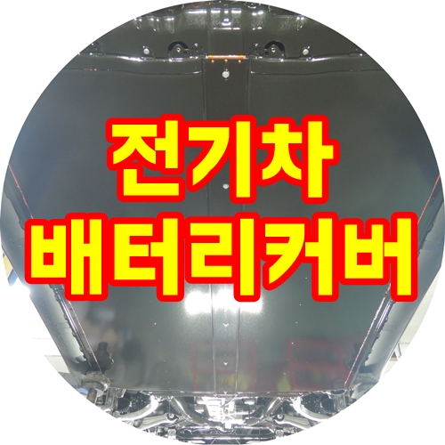  전기차 하부 배터리 커버 긁힘 보호 및 부식예방