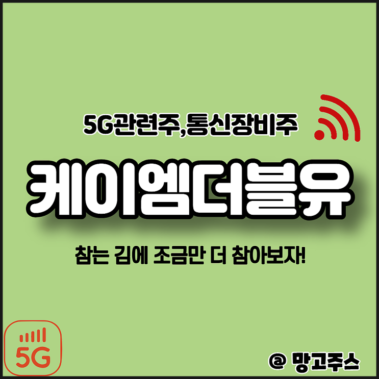 [5G관련주] 케이엠더블유 - 참는김에 조금만 더 참아보자