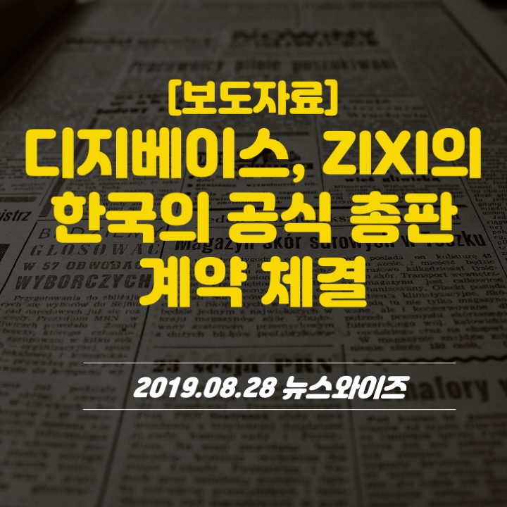 [보도자료] 디지베이스, ZIXI의 한국의 공식 총판 계약 체결