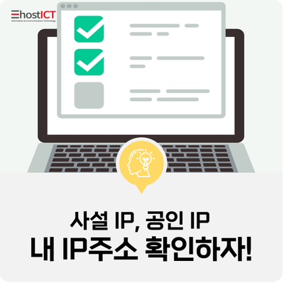  [생활팁] 내 IP주소 확인 방법! 사설 IP, 공인 IP 헷갈리지 말아요