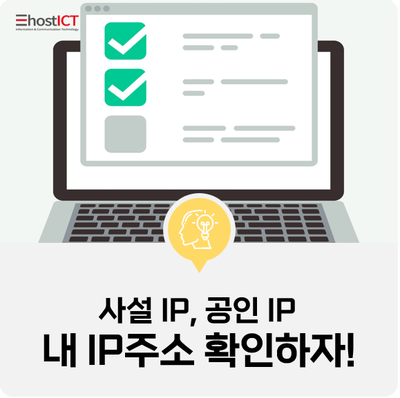 [생활팁] 내 IP주소 확인 방법! 사설 IP, 공인 IP 헷갈리지 말아요