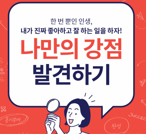  나의 강점 발견하기
