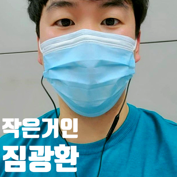 작은거인 짐광환 인스타 나이 여자친구 알아보자 작은거인 짐광환 인스타 나이 여자친구 알아보자