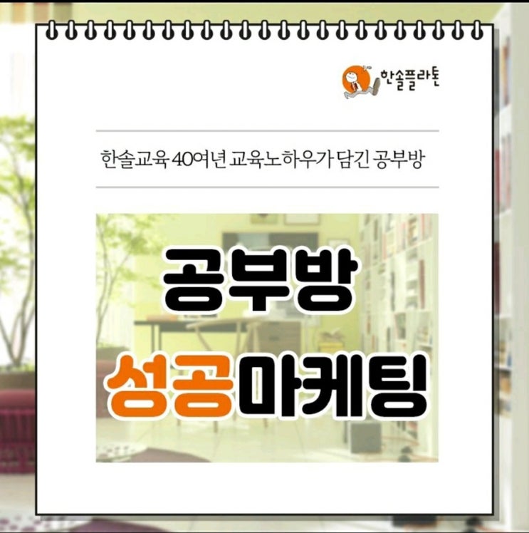  상계동 공부방 창업, 노원구 공부방 창업 한솔플라톤 러닝센터로 도전하세요!