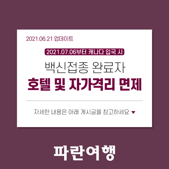  (06.21 업데이트) 2021.07.06부터 백신접종 완료자 호텔 및 자가격리 면제