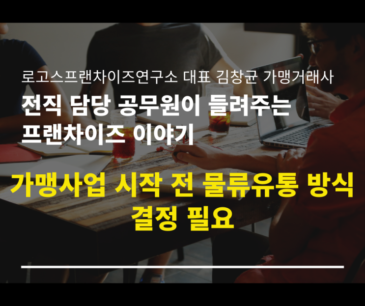 가맹사업 시작 전 물류유통 방식 결정 필요