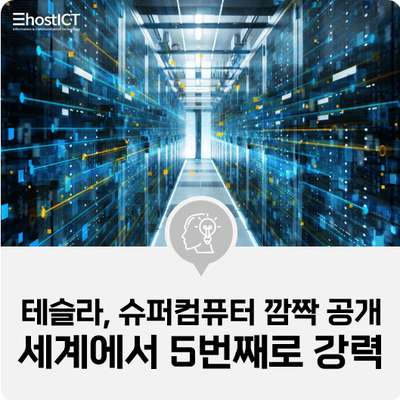  [IT 소식] 테슬라, 슈퍼컴퓨터 깜짝 공개…"세계에서 5번째로 강력"