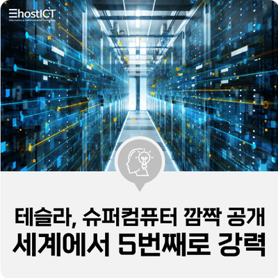 [IT 소식] 테슬라, 슈퍼컴퓨터 깜짝 공개…"세계에서 5번째로 강력"