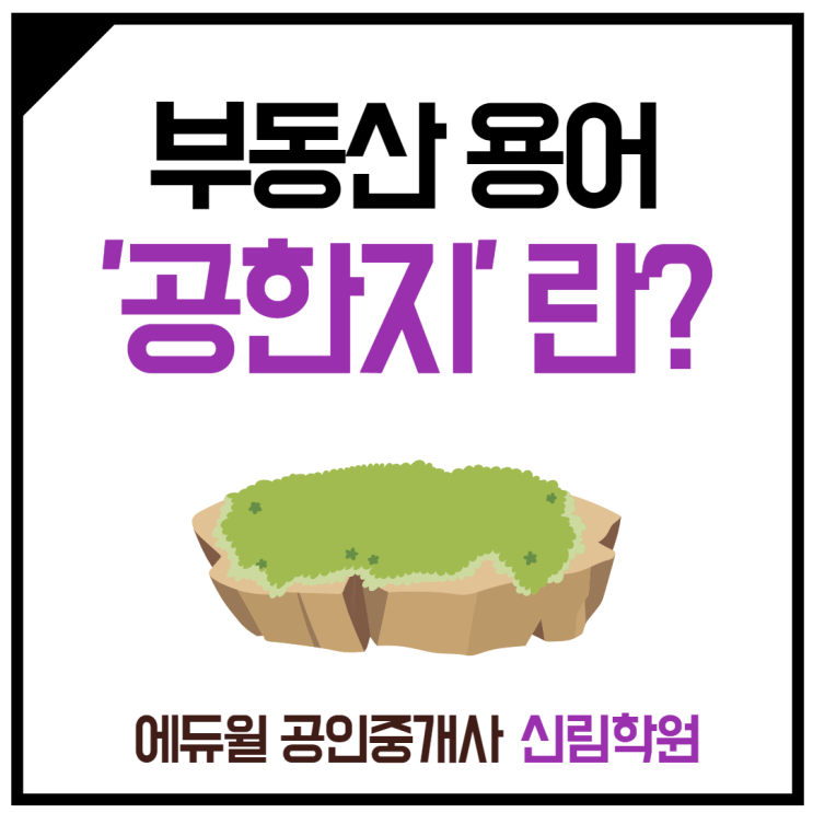  [태흥길 공인중개사학원] 부동산 용어 '공한지'란?