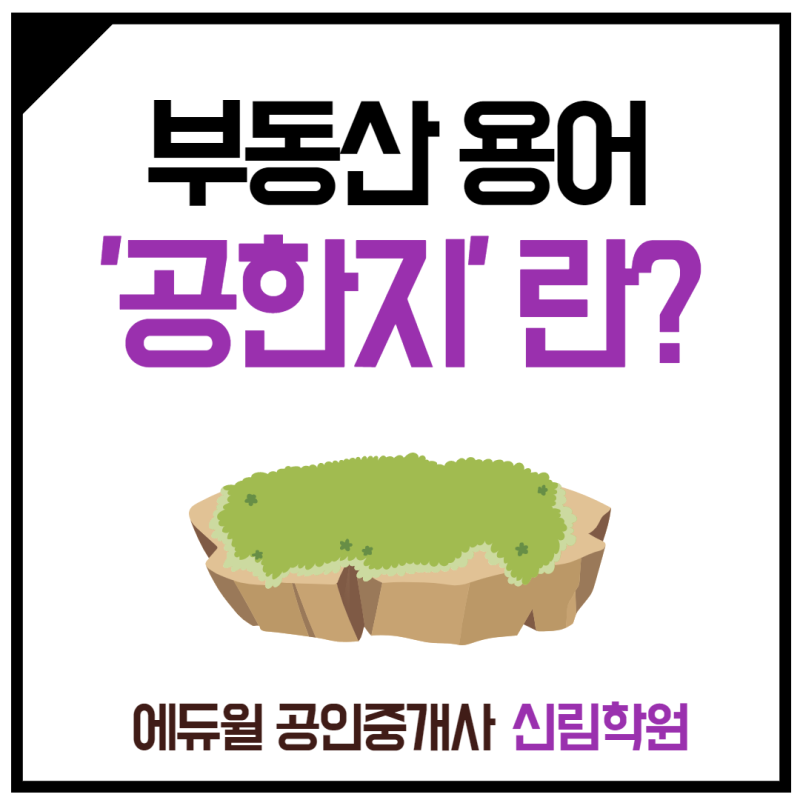 태흥길 공인중개사학원] 부동산 용어 '공한지'란? : 네이버 블로그