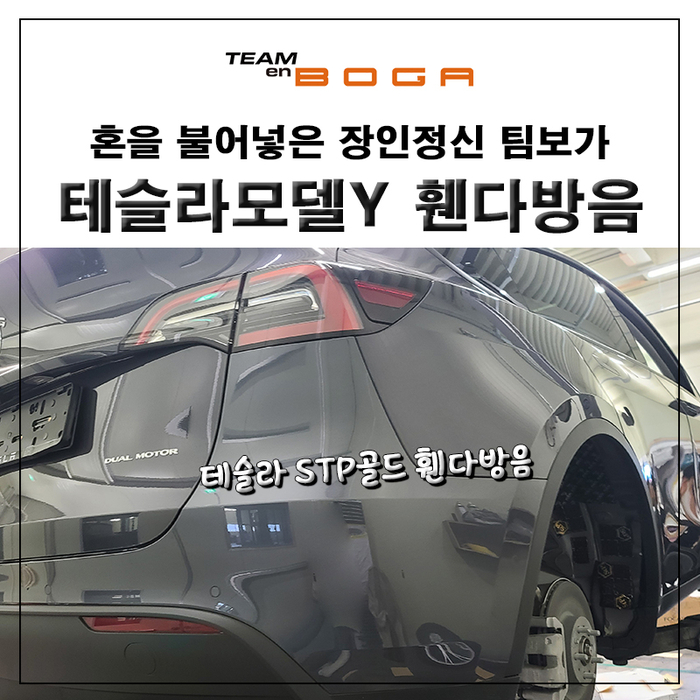  테슬라 모델 Y StP골드 휀다 방음 시공했습니다. 소음은 이제 안녕~