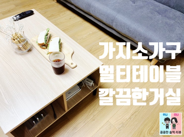  가지소가구 원목테이블: 거실테이블로 완전 마음에 들어요^^