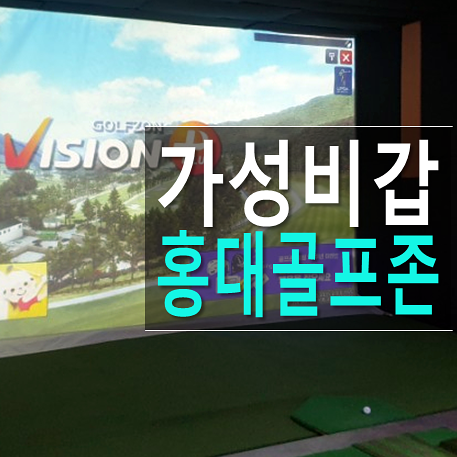 홍대 골프존 저렴하고 친절해 자주가는 곳