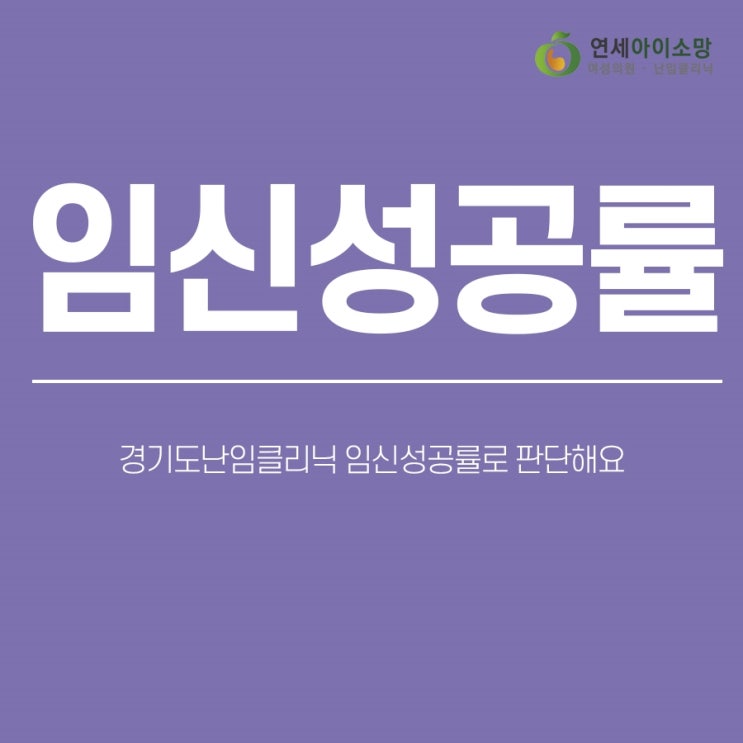  경기도난임클리닉 임신성공률로 판단해요