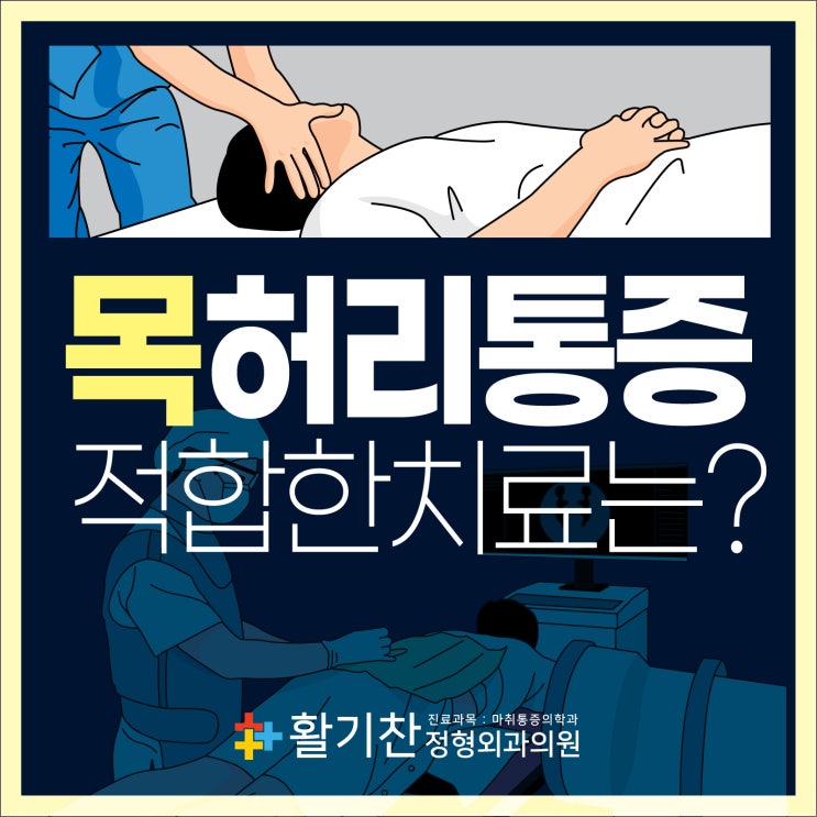  갈현동통증클리닉, 목 허리통증에 적합한 치료는?
